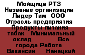 Мойщица РТЗ › Название организации ­ Лидер Тим, ООО › Отрасль предприятия ­ Продукты питания, табак › Минимальный оклад ­ 37 000 - Все города Работа » Вакансии   . Ненецкий АО,Волоковая д.